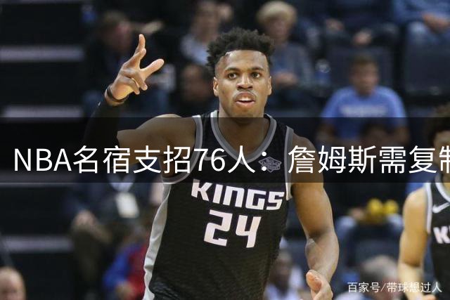 NBA名宿支招76人：詹姆斯需复制热火模式 更衣室领袖成夺冠关键